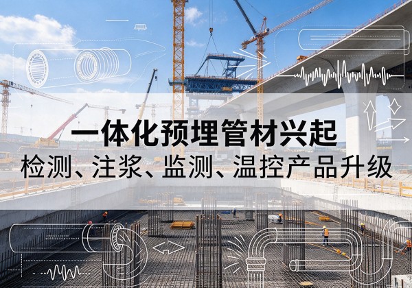 海口一体化管材产品兴起，声测注浆一体管、多功能预埋管应用增多