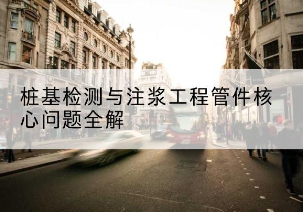 海口声测管常用规格有哪些？-桩基检测与注浆工程管件核心问题全解